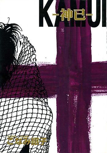 Cover image for Kamui (KONAMI Shouko)