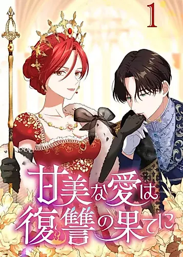 Cover image for Sweet Love Is the End of Revenge