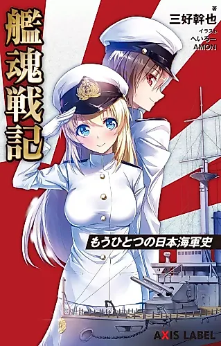 Cover image for Kankon Senki: Mou Hitotsu no Nippon Kaigun-shi