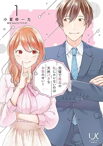 Cover image for Kanpeki de Saikou no Watashi ni Horenai no wa Tennen Baka na Omae no Sei!