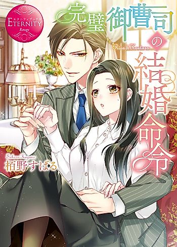 Cover image for Kanpeki Onzoushi no Kekkon Meirei
