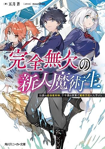 Cover image for Kanzen Muketsu no Shinjin Majutsusei: Densetsu no Saikyou Majutsushi , Sennengo no Sekai de Majutsu Gakkou ni Nyuugaku Suru