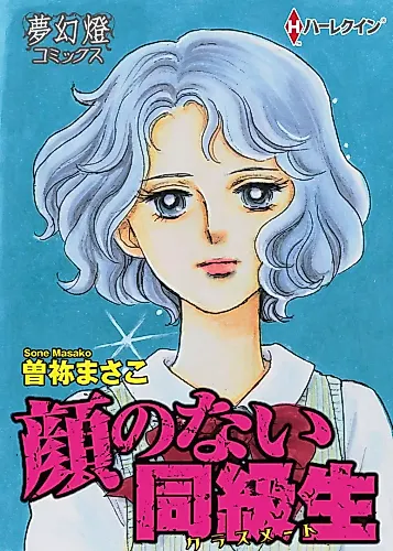 Cover image for Kao no Nai Classmate