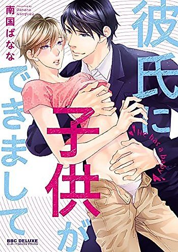 Cover image for Kareshi ni Kodomo ga Dekimashite