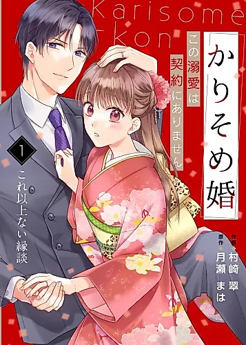 Cover image for Karisome Kon: Kono Dekiai wa Keiyaku ni Arimasen