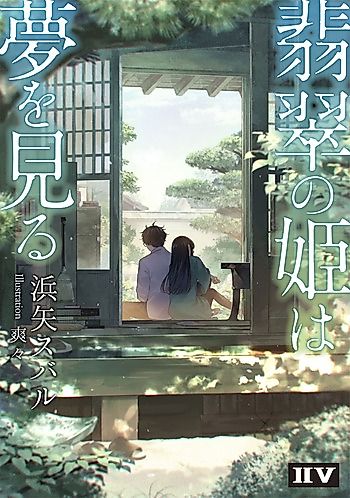 Cover image for Kawasemi no Hime wa Yume wo Miru