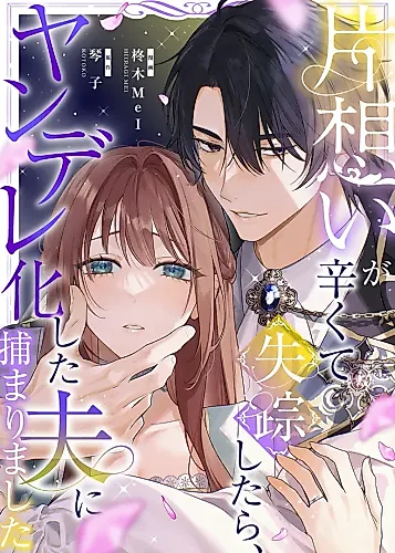 Cover image for When My Unrequited Love Became Too Painful and I Ran Away