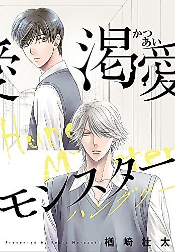 Cover image for Katsuai Monster ~Hungry~