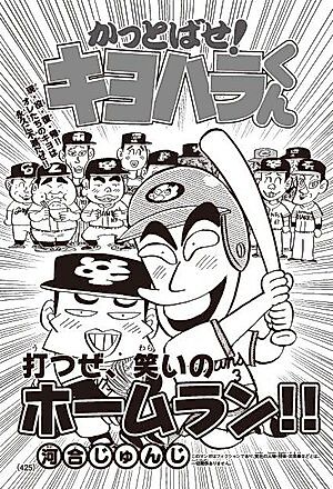 Cover image for Kattobase! Kiyohara-kun (2014)