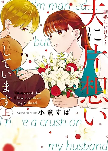 Cover image for I'm Married...but I Have a Crush on My Husband