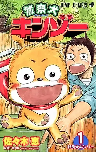 Cover image for Keisatsuken Kinzoo