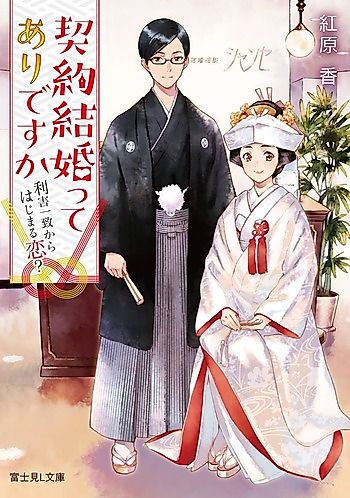 Cover image for Keiyaku Kekkon tte Ari desu ka