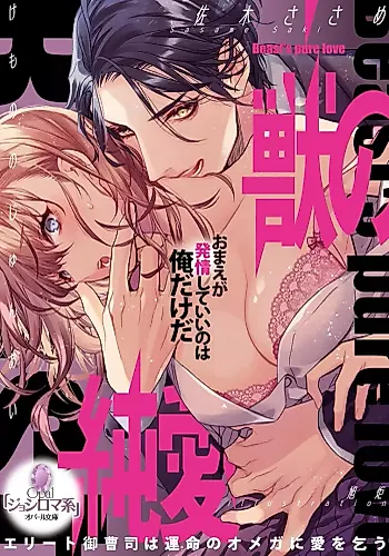 Cover image for Kemono no Junai: Elite Onzoushi wa Unmei no Omega ni Ai wo Kou