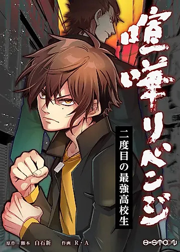 Cover image for Kenkā Revenge: The Strongest High Schooler the Second Time Around