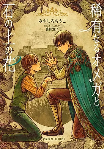 Cover image for 稀有なるオメガと石の上の花