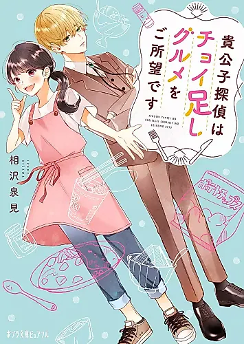 Cover image for Kikoushi Tantei wa Choi Tashi Gourmet wo Goshomou desu