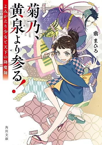 Cover image for Kikuno, Yomi yori Mairu! Yomigaeri Shoujo to Tenka no Goumashi