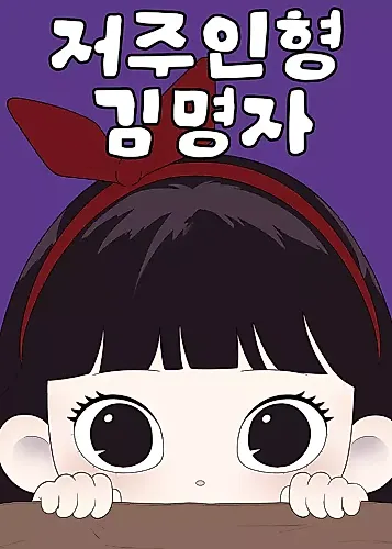 Cover image for The Cursed Doll Kim Yungja