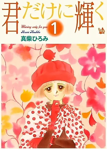 Cover image for Kimi Dakeni Kagayaku