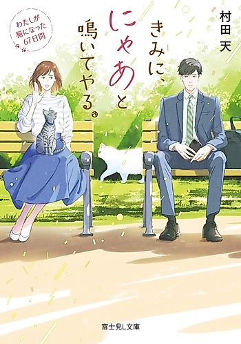 Cover image for Kimi ni, Nyaato Naite Yaru. Watashi ga Neko ni Natta 67-nichikan