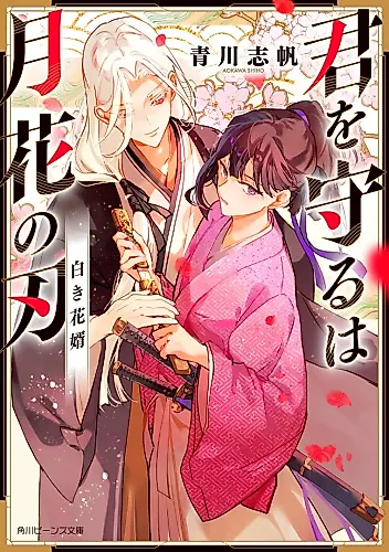 Cover image for Kimi wo Mamoru wa Tsukihana no Yaiba: Shiroki Hanamuko