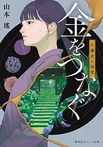 Cover image for Kin wo Tsunagu Kita Kamakura Nana Fukudou