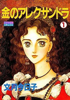 Cover image for Golden Alexandra
