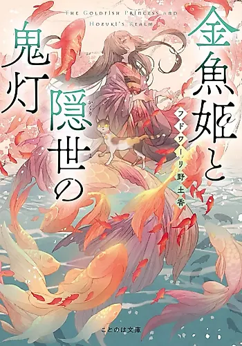 Cover image for The Goldfish Princess and Hozuki's Realm