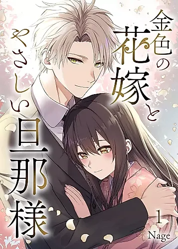 Cover image for Kiniro no Hanayome to Yasashii Danna-sama