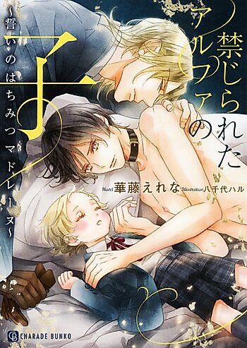 Cover image for Kinjirareta Alpha no Ko: Chikai no Hachimitsu Madeleine