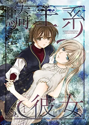Cover image for Knight-Type Girlfriend