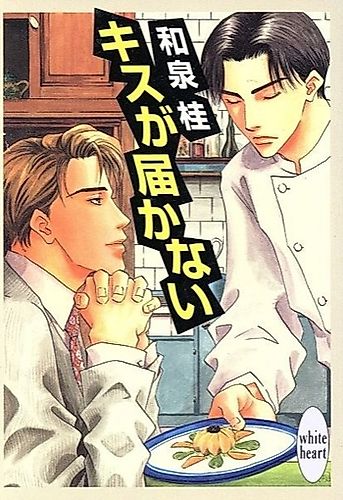 Cover image for Kiss ga Todokanai