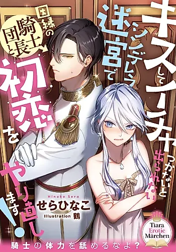 Cover image for Kiss Shite Icha Tsukanai to Derarenai Cinderella Meikyuu de Innen no Kishi Danchou to Hatsukoi wo Yarinaoshimasu!