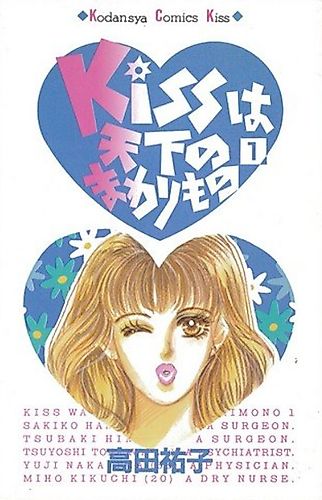 Cover image for Kiss wa Tenka no Mawarimono