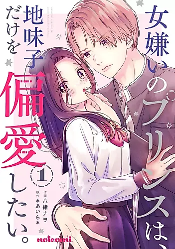 Cover image for Kirai no Prince wa, Jimiko Dake wo Henai shitai
