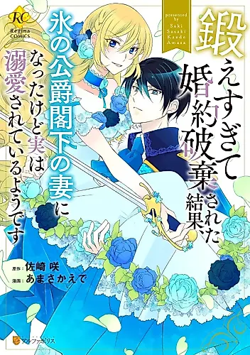 Cover image for Kitae Sugite Kon'yaku Haki Sareta Kekka, Koori no Koushaku Kakka no Tsuma ni Natta kedo Jitsu wa Dekiai Sareteiru you desu