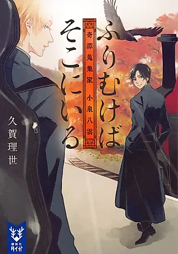 Cover image for Kitan Shuushuuka: Koizumi Yakumo