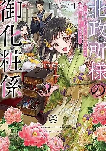 Cover image for Kitanomandokoro-sama no Gokeshougakari: Sengoku no Yodatte Biyou Otaku wa Shumi ni Ikitai no desu