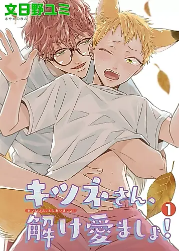 Cover image for Kitsune-san, Toke Aimasho!