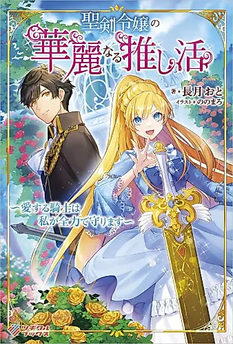 Cover image for Kiyoshi Ken Reijou no Kareinaru Oshi Katsu: Ai Suru Kishi wa Watashi ga Zenryoku de Mamorimasu