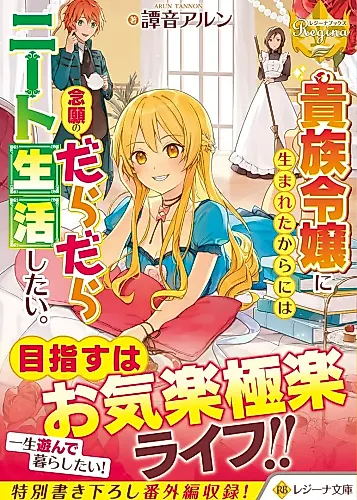 Cover image for I Want to Live My Long-desired Lazy NEET Life.