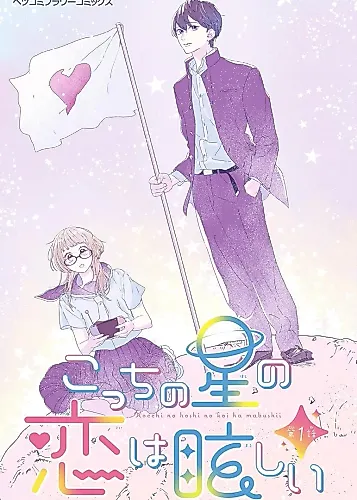 Cover image for Kocchi no Hoshi no Koi wo Mabushii