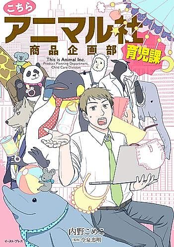 Cover image for Kochira Animal-sha Shouhin Kikaku-bu Ikujika