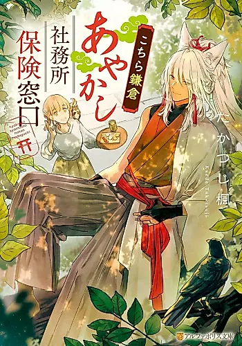 Cover image for Kochira Kamakura Ayakashi Shamusho Hoken Madoguchi