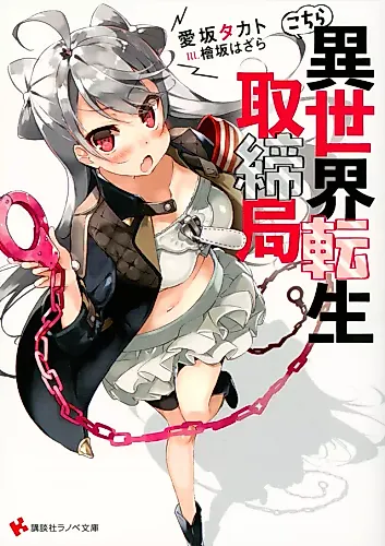 Cover image for Kochira Isekai Tensei Torishimari Kyoku