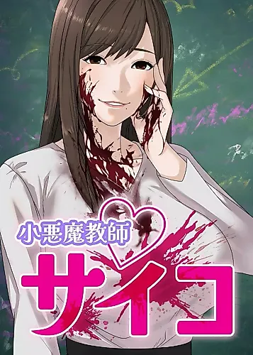Cover image for Koakuma Kyoushi Psycho (taskey STUDIO)