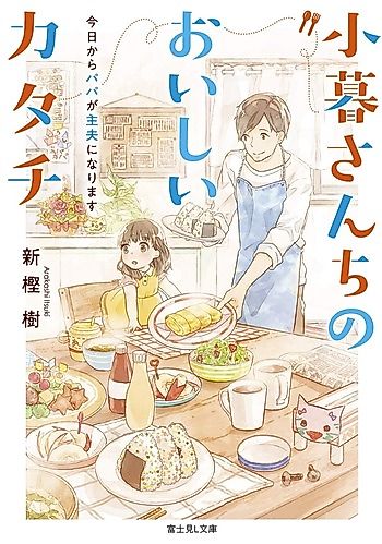 Cover image for Kogure-san Chino Oishii Katachi Kyou kara Papa ga Shufu ni Narimasu