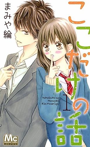 Cover image for Koko dake no Hanashi (MAMIYA Rin)