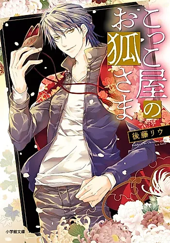 Cover image for Kokkoya no wo Kitsune-sama