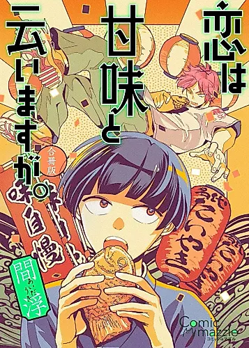Cover image for Koi wa Kanmi to Iimasu ga.